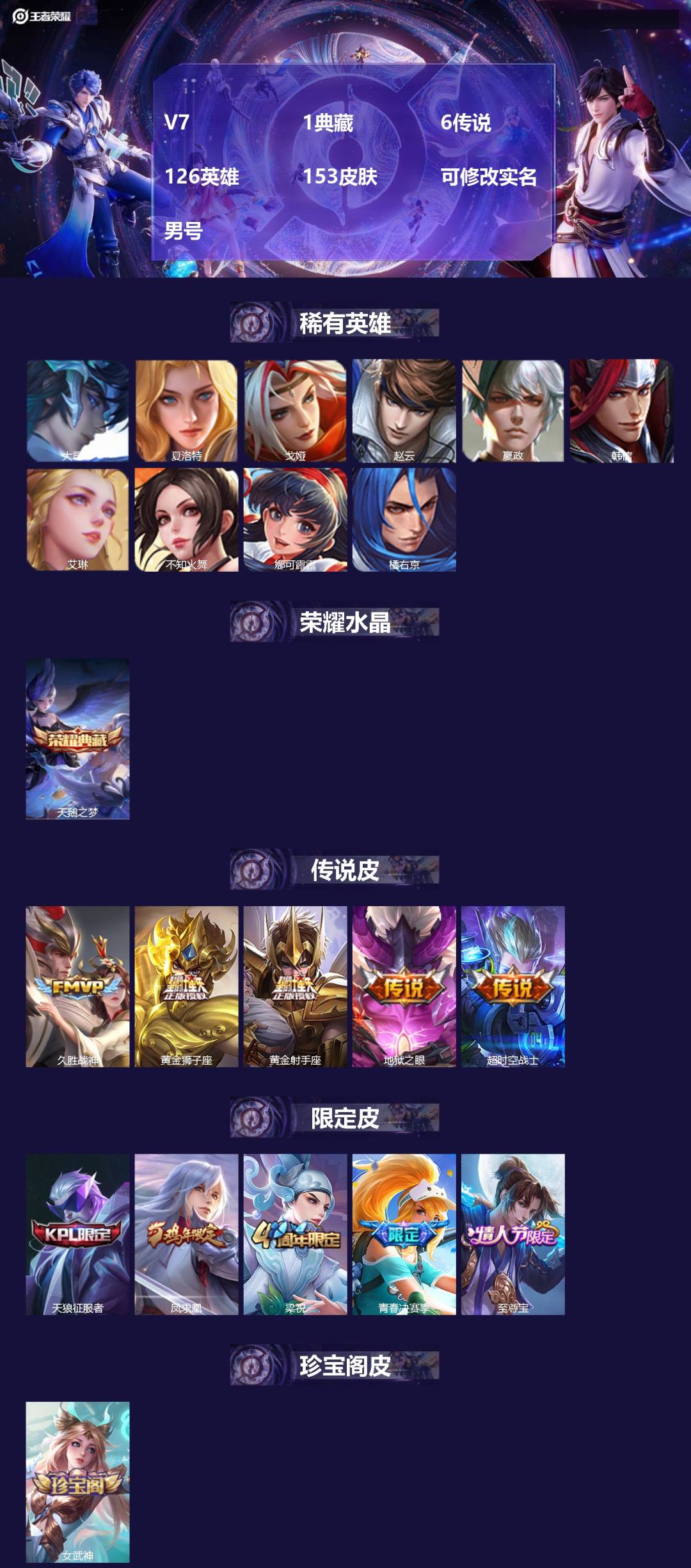 王者荣耀账号安卓QQ[17687830]V7 1典藏 6传说 126英雄 153皮肤 可修改实名 男号 
【英雄全皮】大