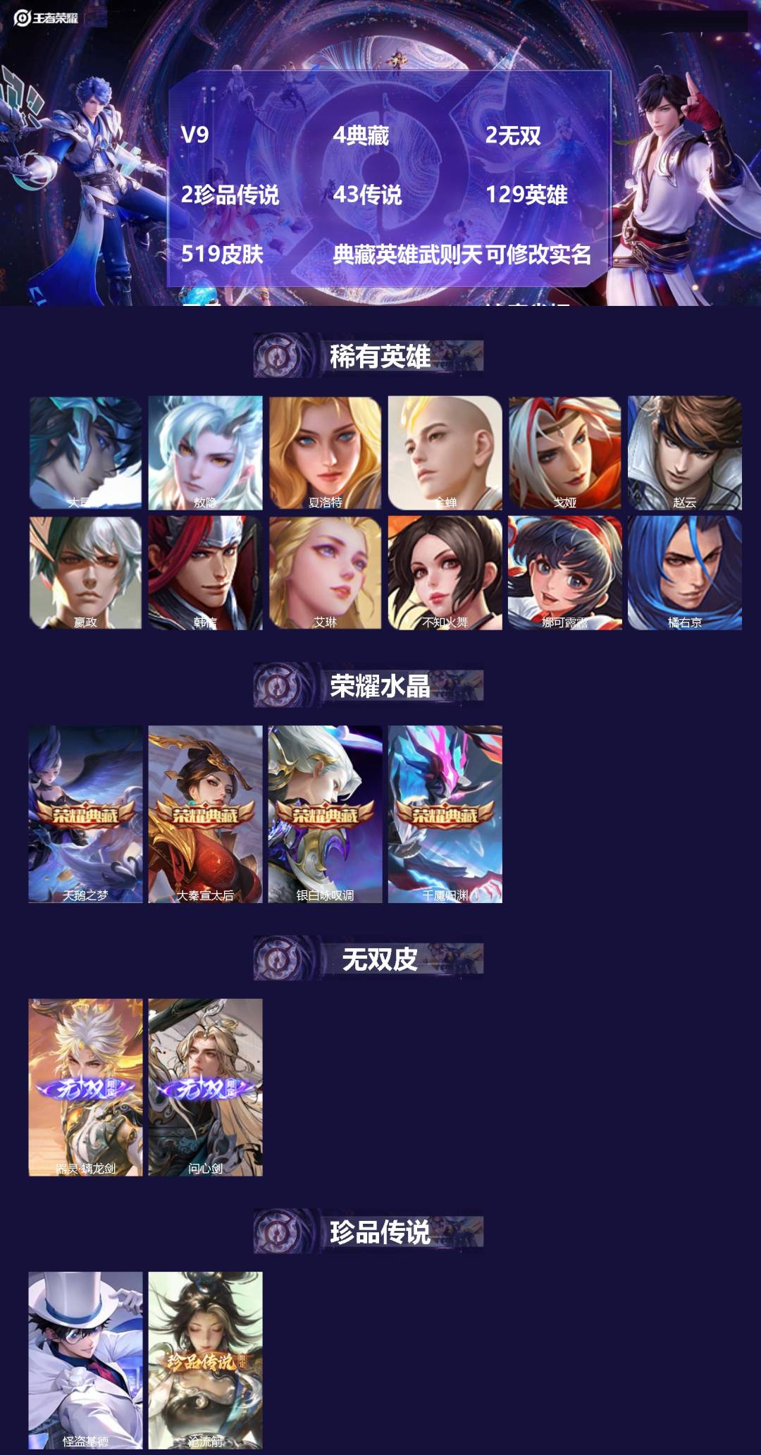 王者荣耀账号苹果QQ[]V9 4典藏 2无双 2珍品传说 43传说 129英雄 519皮肤 典藏英雄武则天 可修改实名 