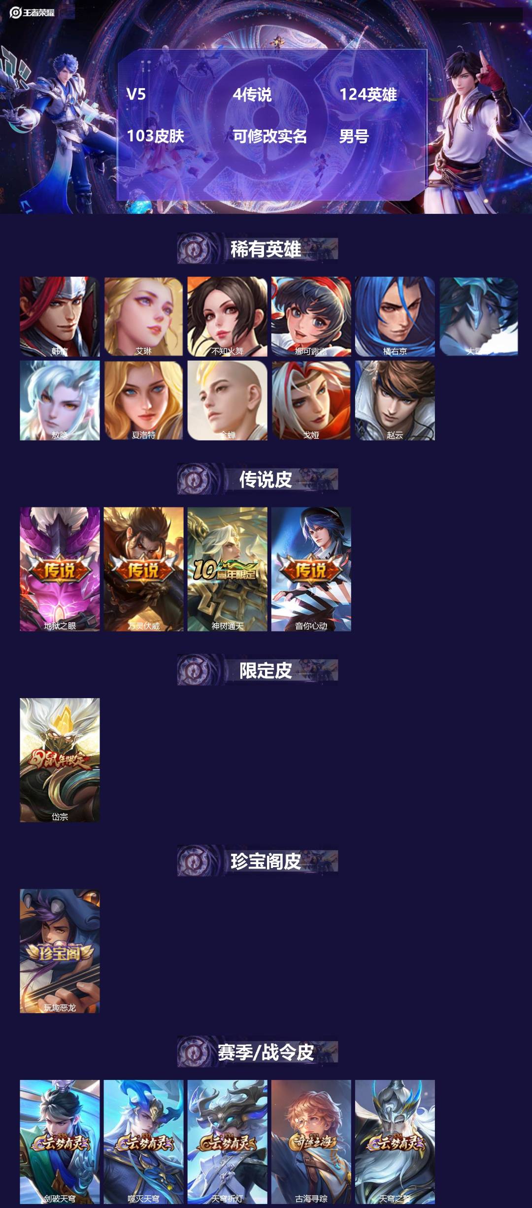 王者荣耀账号安卓QQ124英雄-103皮肤-[]V5 4传说 124英雄 103皮肤 可修改实名 男号 
【英雄全皮】敖