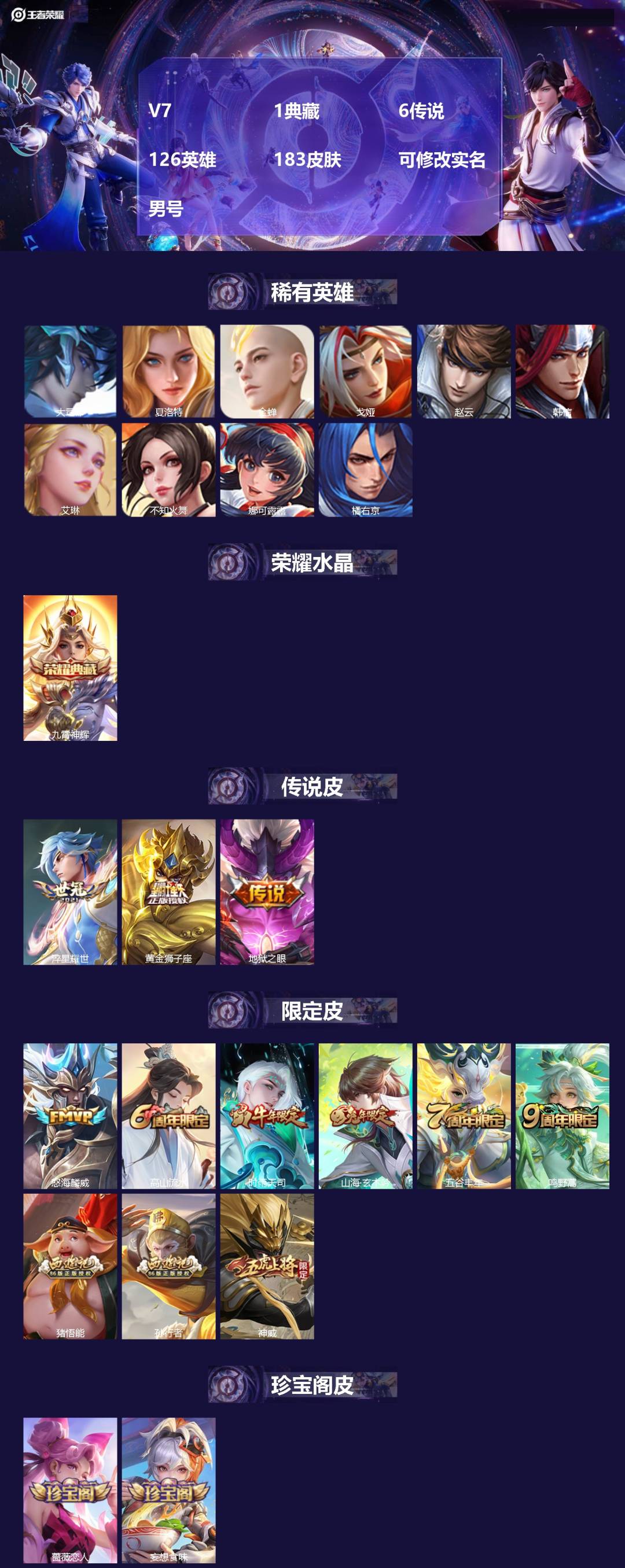 王者荣耀账号安卓QQ[]V7 1典藏 6传说 126英雄 183皮肤 可修改实名 男号 
【英雄全皮】大禹全皮
【稀有英