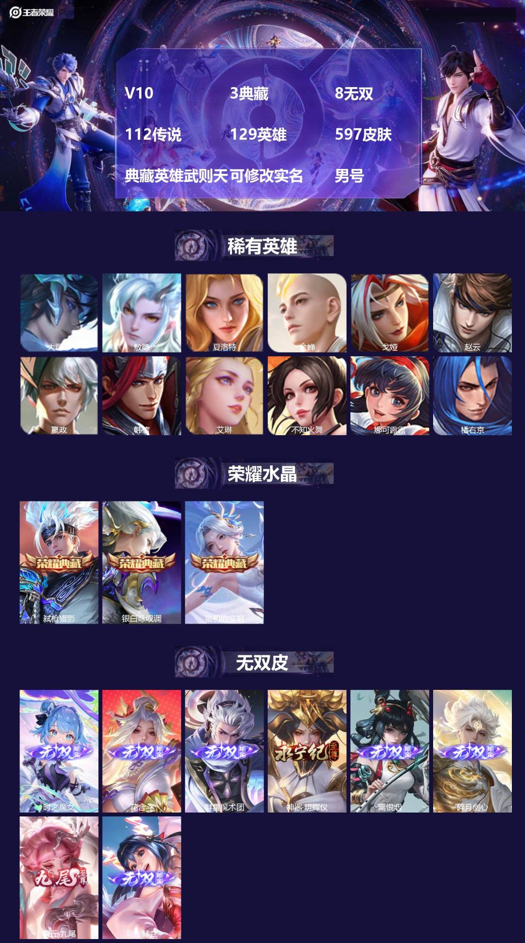 王者荣耀账号安卓VX[]V10 3典藏 8无双 112传说 129英雄 597皮肤 典藏英雄武则天 可修改实名 男号 
