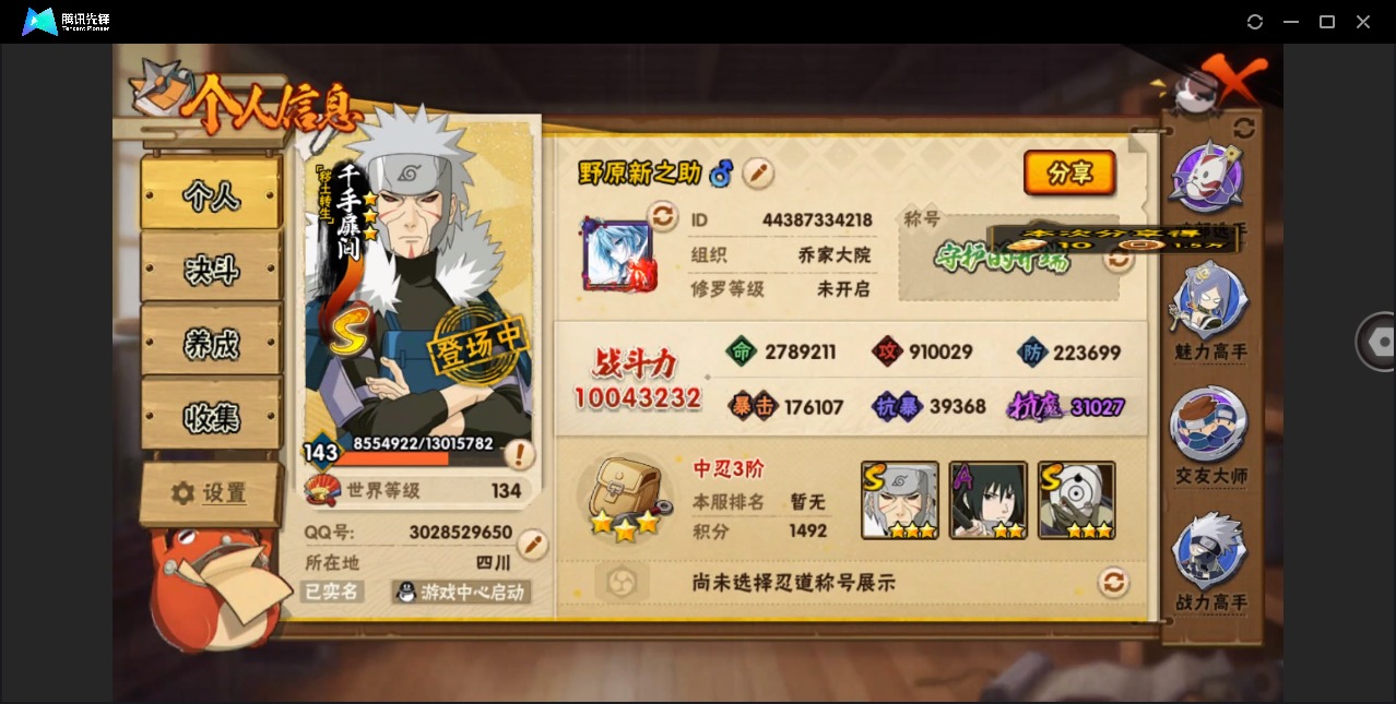 火影忍者账号苹果QQ[]V10 16S忍 36A忍 23通灵 1004.3W战力 可二次 可修改实名 
【S级忍者】宇智