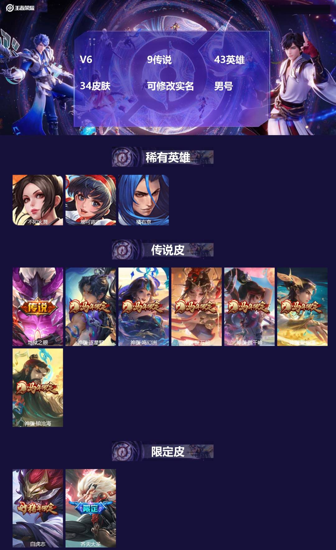 王者荣耀账号苹果QQ[]V6 9传说 43英雄 34皮肤 可修改实名 男号 
【稀有英雄】橘右京(橘子),娜可露露(鸟人