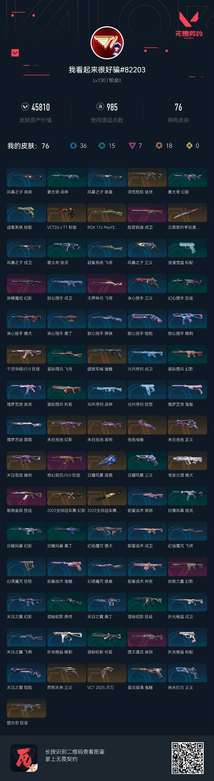 WWQLX426549无畏契约账号详情图4