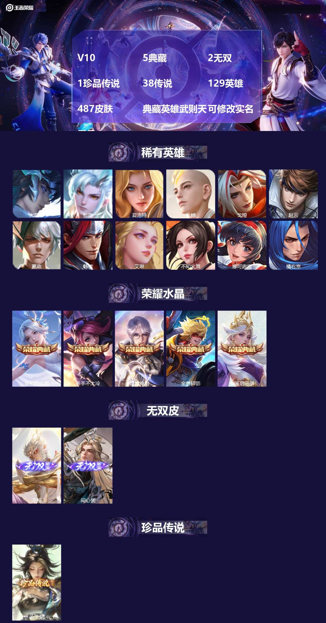 王者荣耀账号安卓QQ[]V10 5典藏 2无双 1珍品传说 38传说 129英雄 487皮肤 典藏英雄武则天 可修改实名