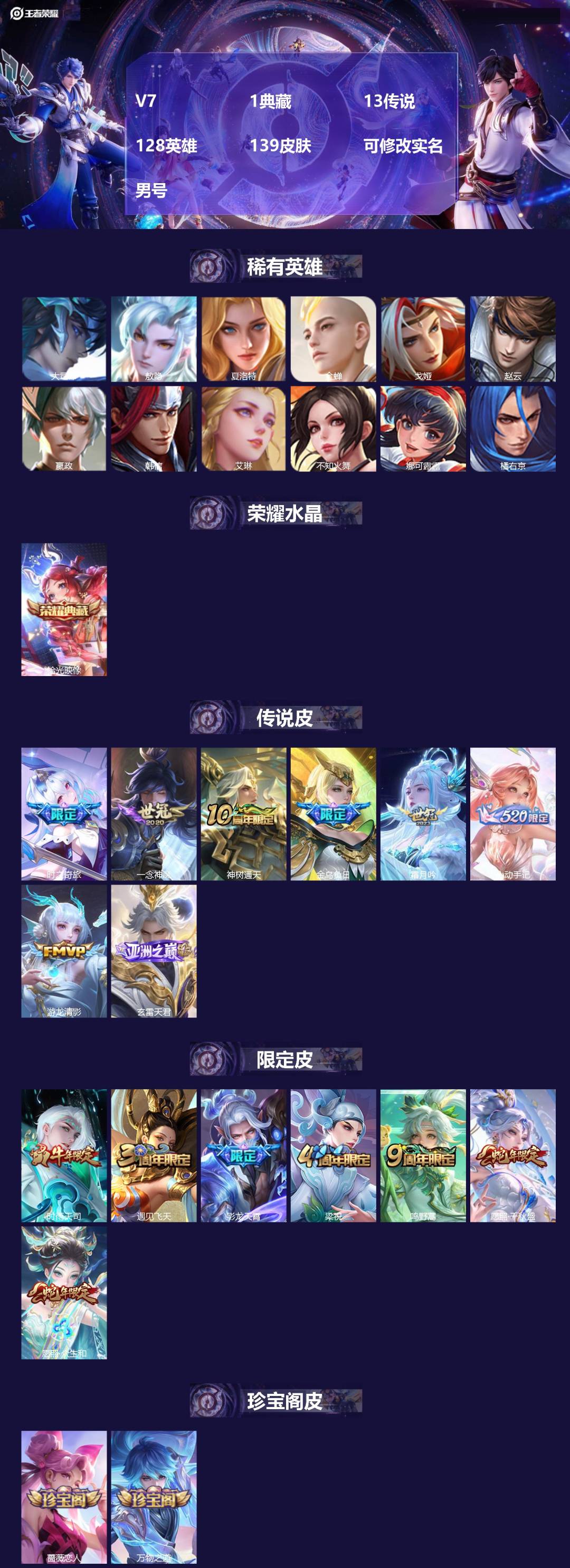 王者荣耀账号安卓QQV7 1典藏 13传说 128英雄 139皮肤 可修改实名 男号 
【英雄全皮】敖隐全皮,蚩奼全皮,