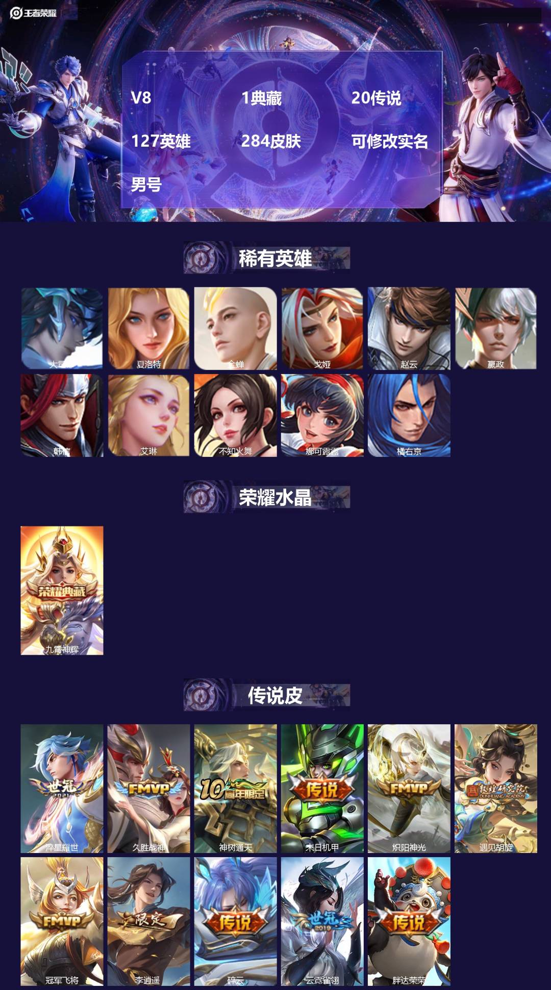 王者荣耀账号苹果QQ[17720878]V8 1典藏 20传说 127英雄 284皮肤 可修改实名 男号 
【英雄全皮】