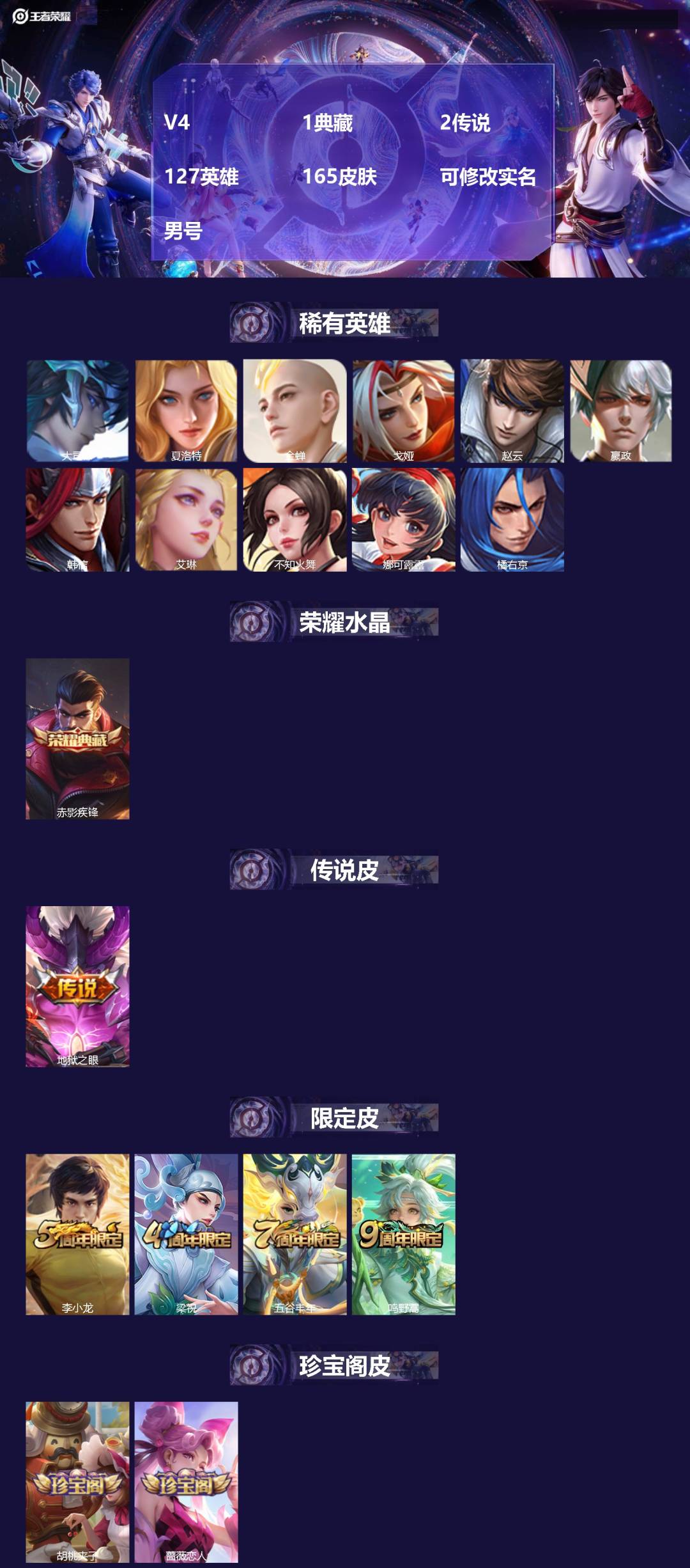 王者荣耀账号安卓QQ[]V4 1典藏 2传说 127英雄 165皮肤 可修改实名 男号 
【英雄全皮】大禹全皮
【稀有英