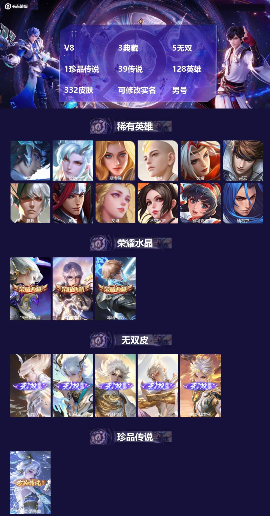 王者荣耀账号安卓QQ[17737927]V8 3典藏 5无双 1珍品传说 39传说 128英雄 332皮肤 可修改实名 