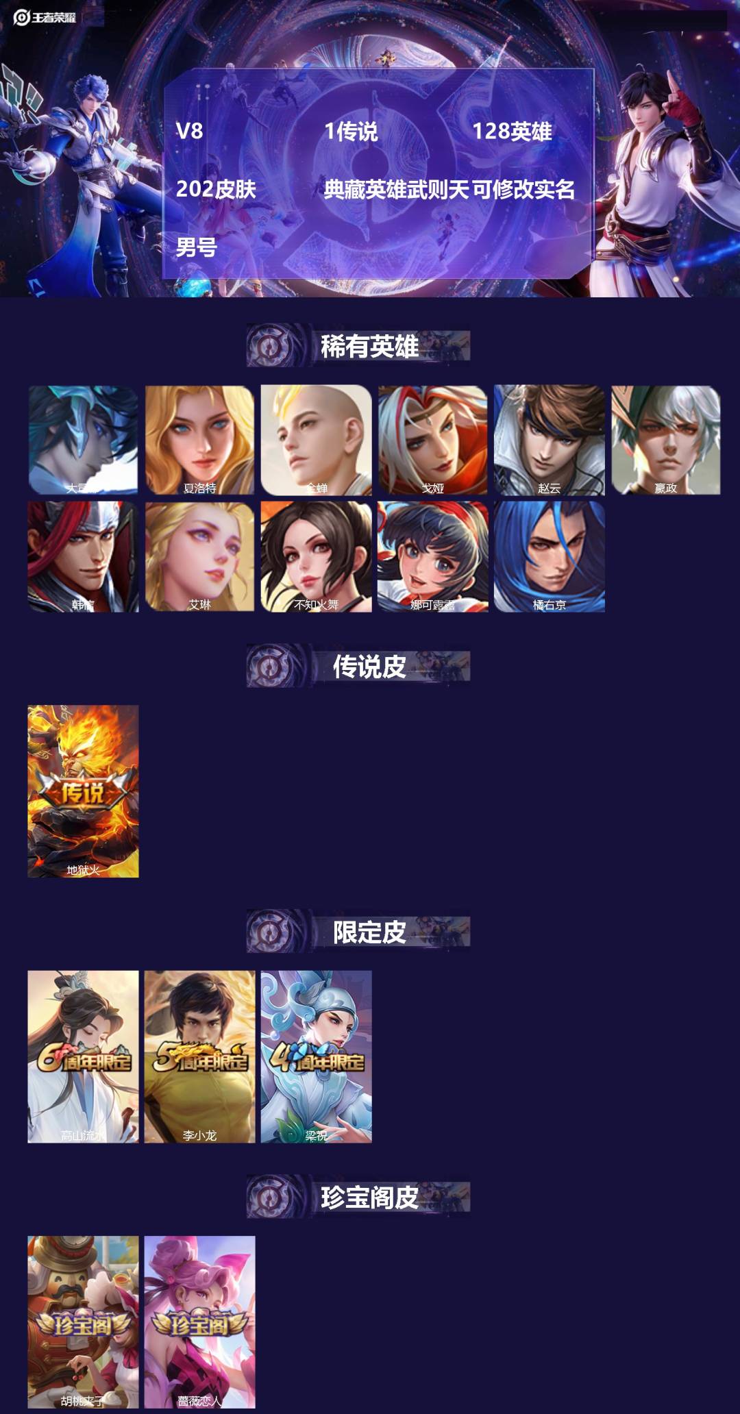 王者荣耀账号安卓VX[17737939]V8 1传说 128英雄 202皮肤 典藏英雄武则天 可修改实名 男号 
【英雄