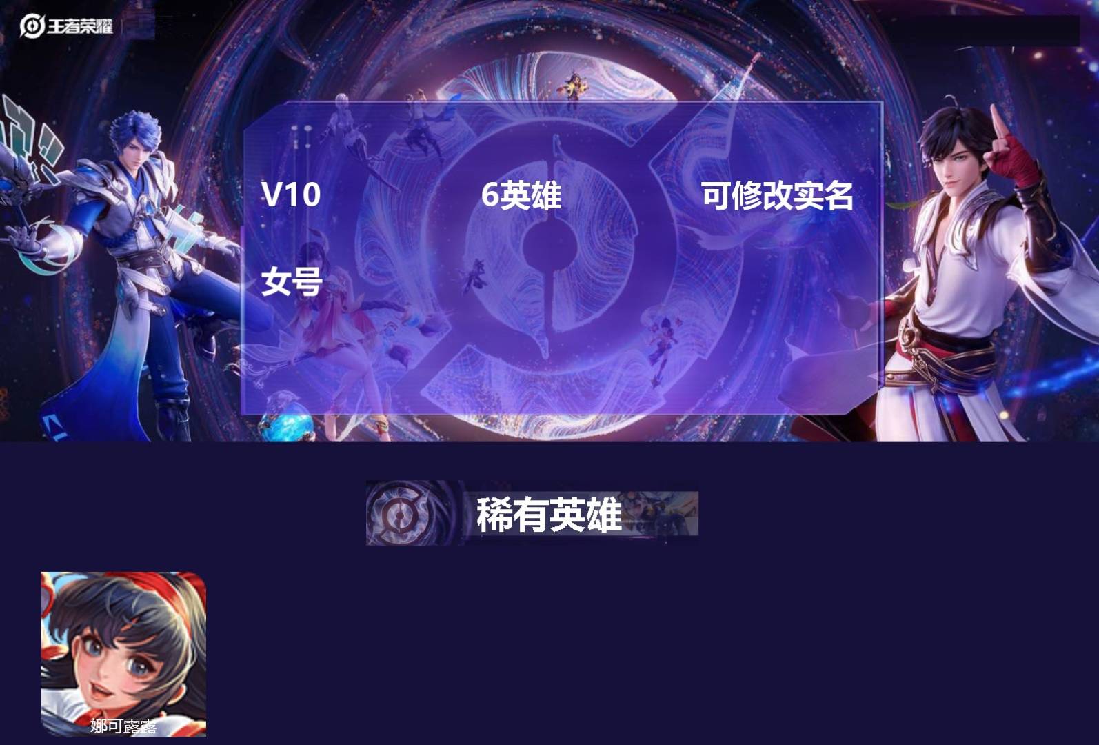 王者荣耀账号安卓QQ[]V10 6英雄 可修改实名 女号 
【稀有英雄】娜可露露(鸟人)