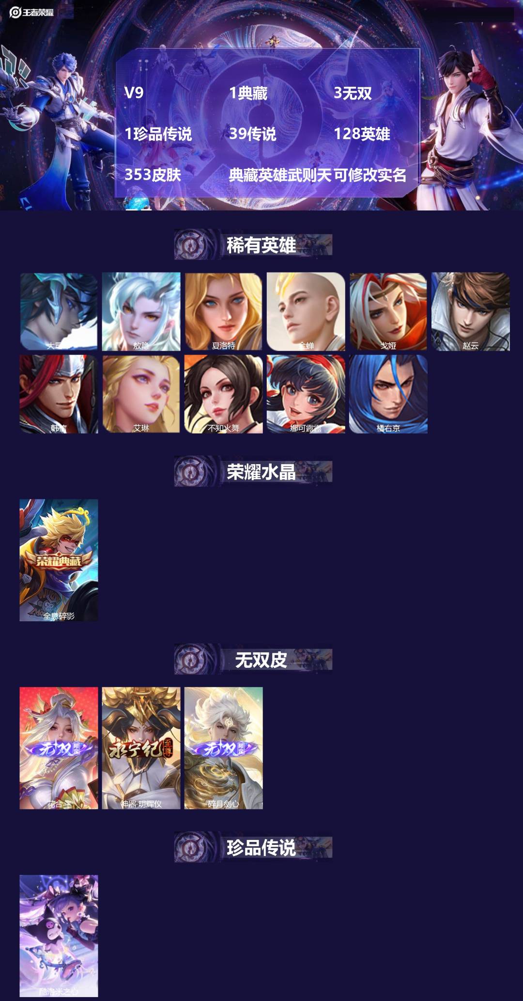 王者荣耀账号苹果QQ[]V9 1典藏 3无双 1珍品传说 39传说 128英雄 353皮肤 典藏英雄武则天 可修改实名 