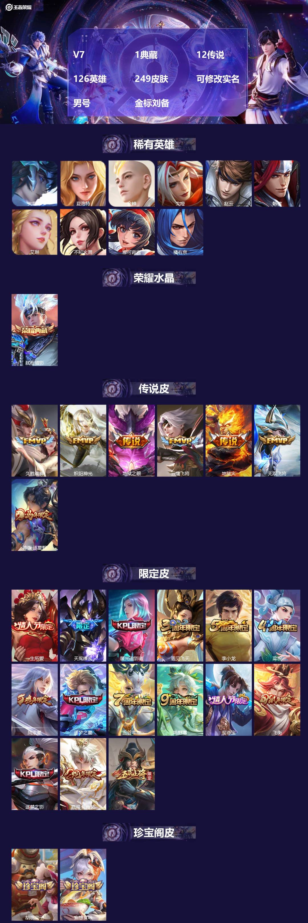 王者荣耀账号苹果QQ[]V7 1典藏 12传说 126英雄 249皮肤 可修改实名 男号 金标刘备
【英雄全皮】镜全皮,