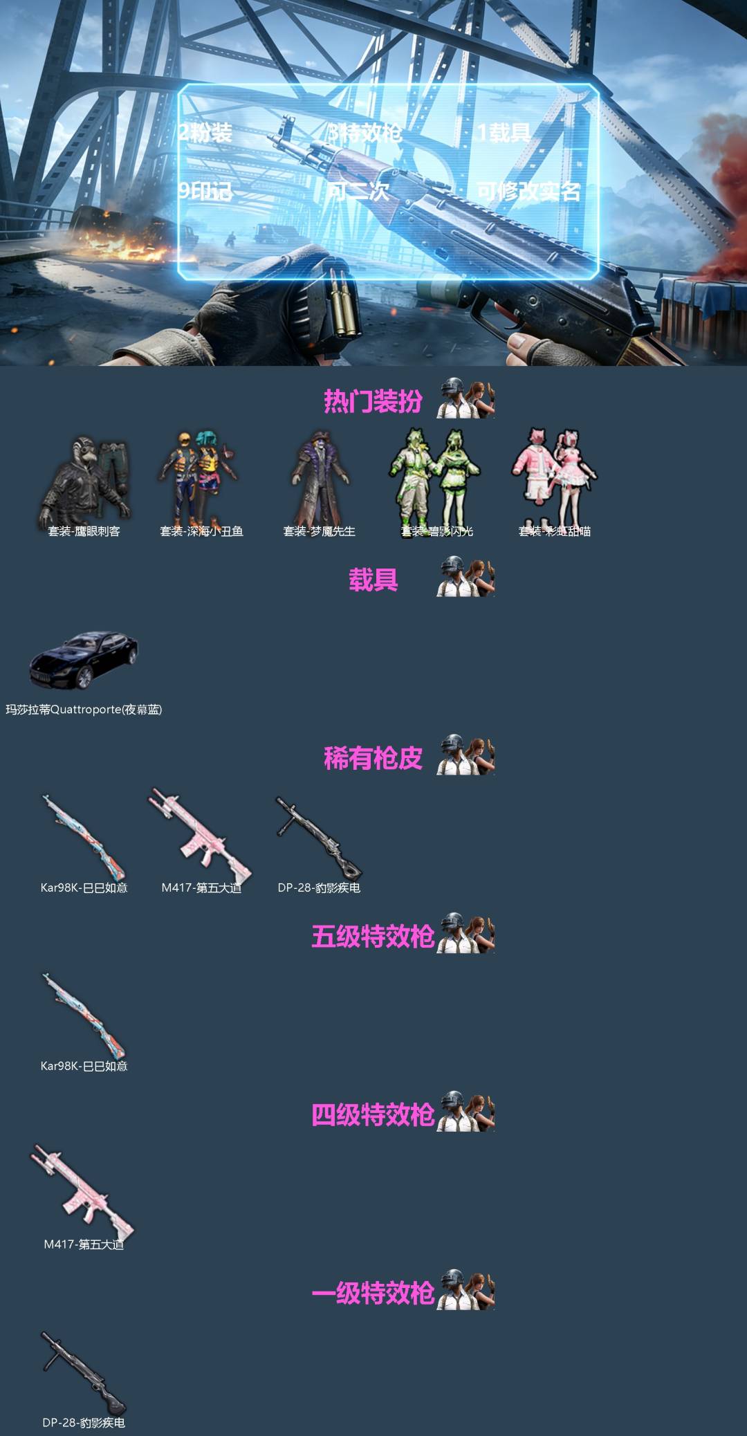 和平精英账号苹果QQ[]2粉装 3特效枪 1载具 9印记 可二次 可修改实名 
【热门装扮】碧影闪光,彩虹甜喵,鹰眼刺客