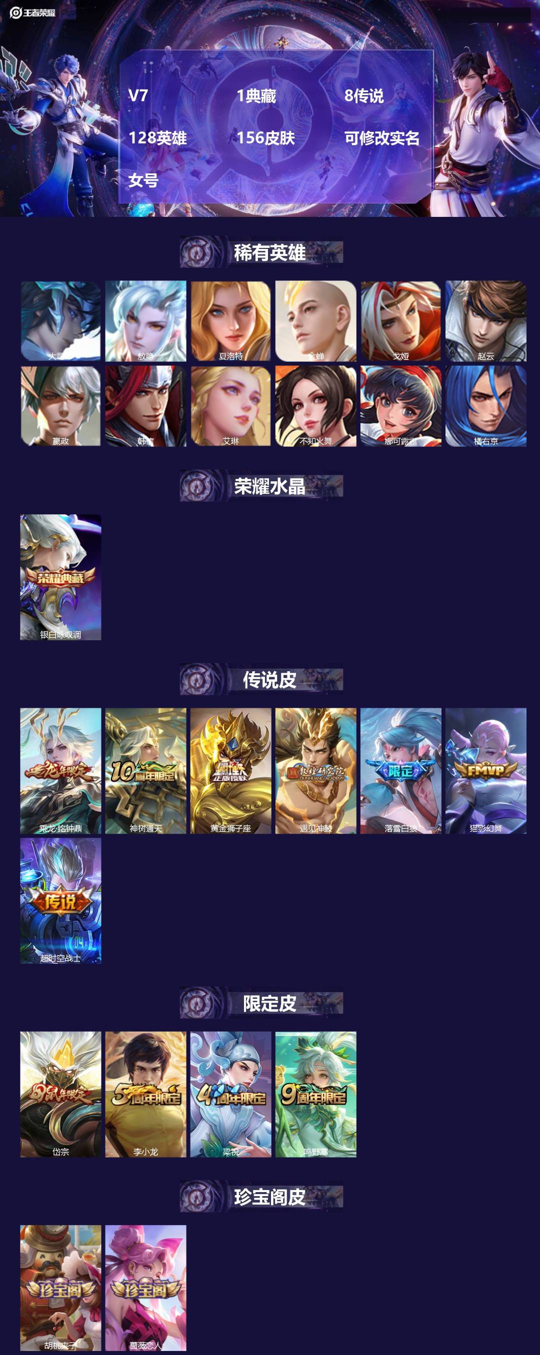 王者荣耀账号安卓QQV7 1典藏 8传说 128英雄 156皮肤 可修改实名 女号 
【英雄全皮】影全皮,大禹全皮
【稀