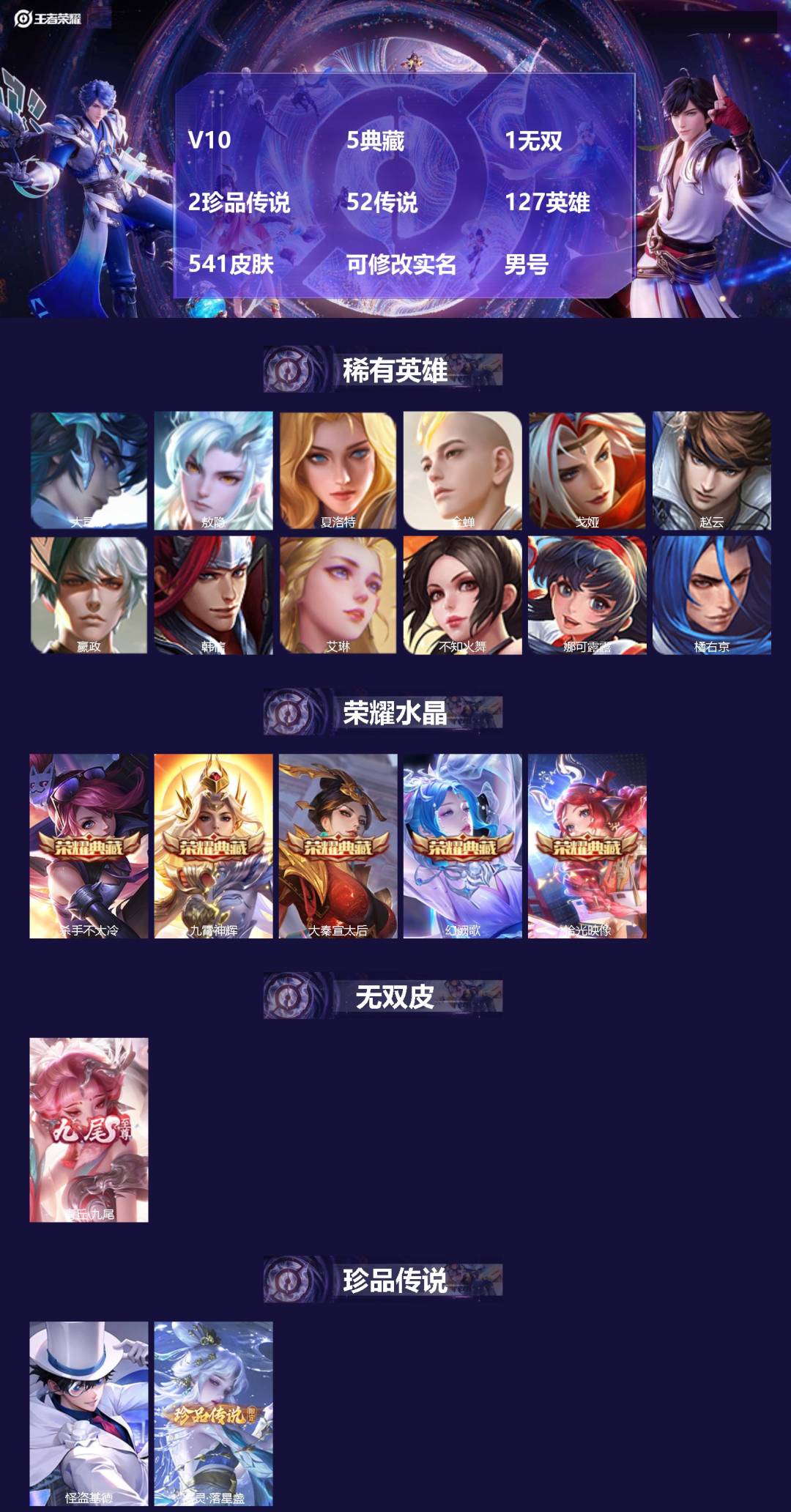 王者荣耀账号安卓QQ[]V10 5典藏 1无双 2珍品传说 52传说 127英雄 541皮肤 可修改实名 男号 
【英雄