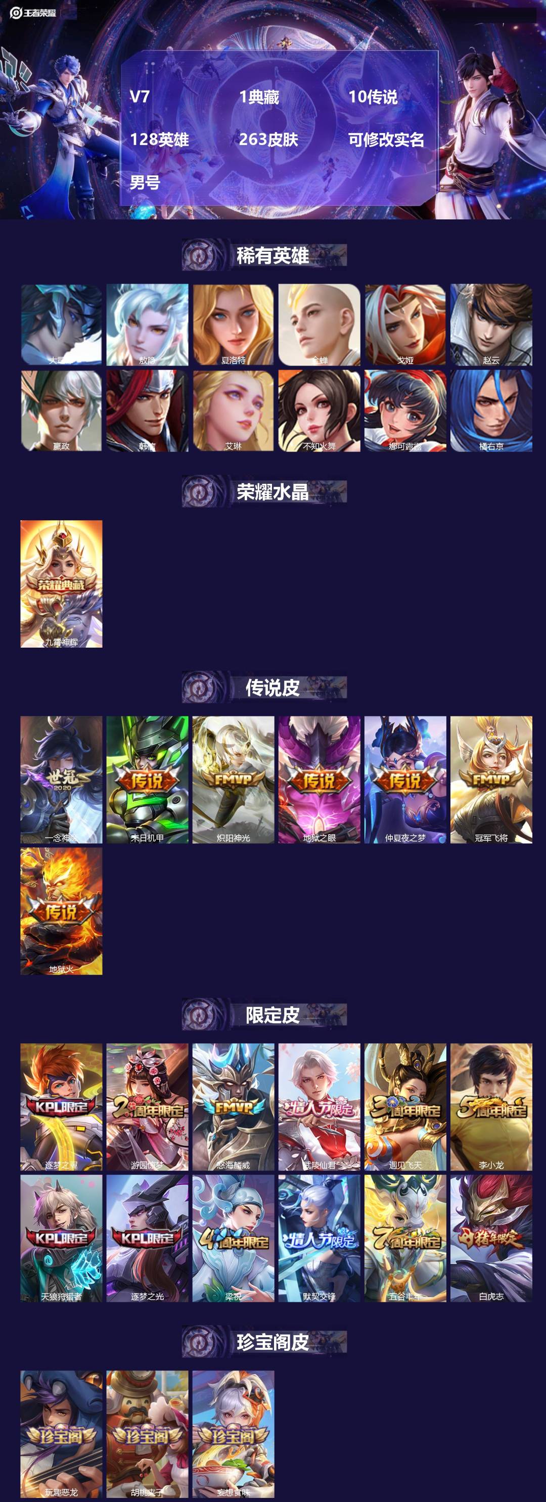 王者荣耀账号苹果QQ[]V7 1典藏 10传说 128英雄 263皮肤 可修改实名 男号 
【英雄全皮】大禹全皮
【稀有