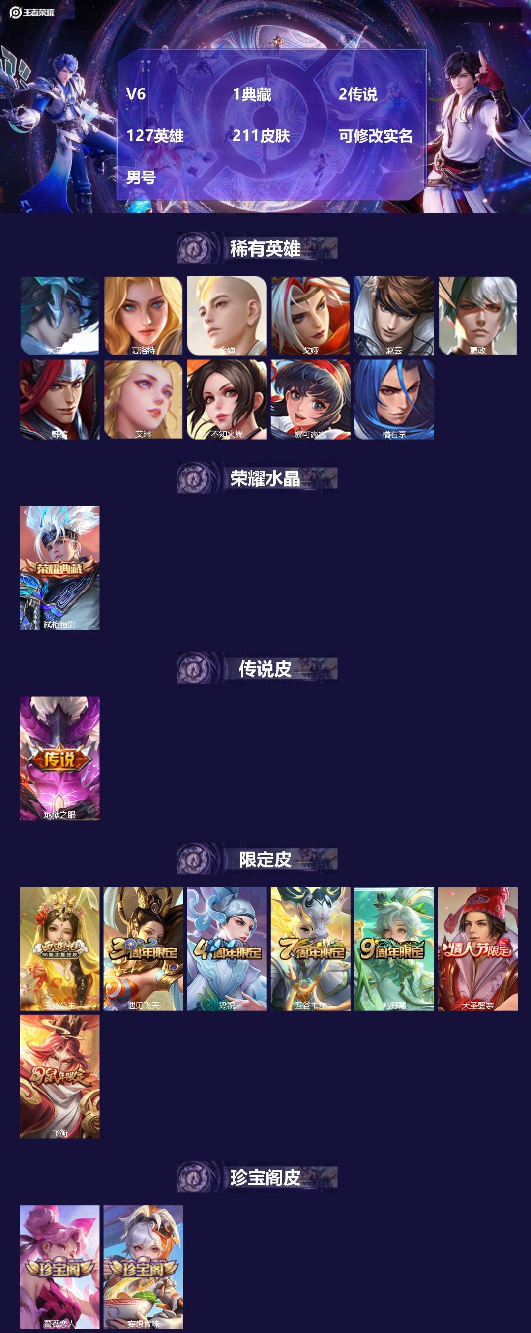 王者荣耀账号安卓QQ[17752483]V6 1典藏 2传说 127英雄 211皮肤 可修改实名 男号 
【英雄全皮】孙