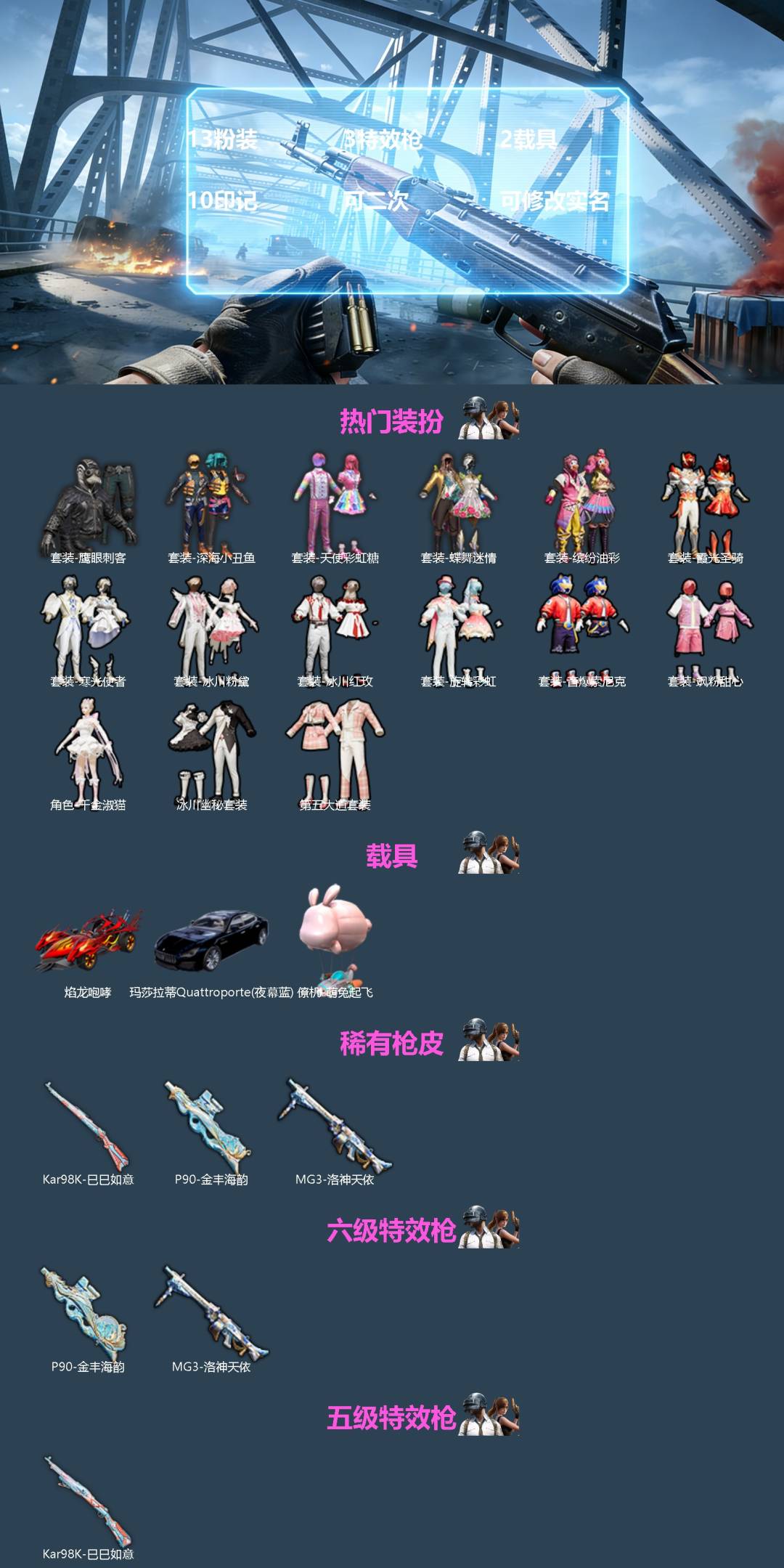 和平精英账号苹果QQ[]13粉装 3特效枪 2载具 10印记 可二次 可修改实名 
【热门装扮】千金淑猫,天使彩虹糖,蝶