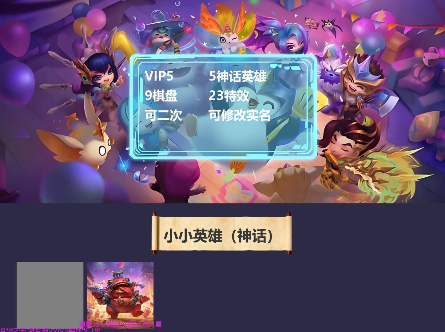 金铲铲之战账号苹果微信5神话英雄 9棋盘 23特效 可二次 可修改实名 
【热门小小英雄】星