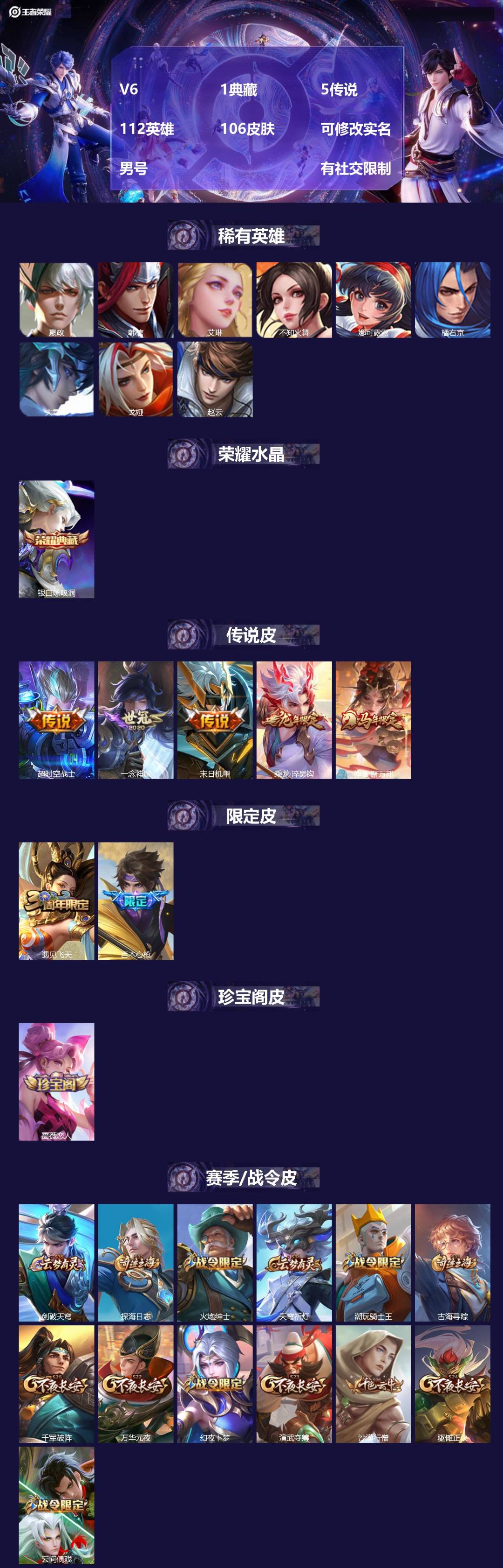 王者荣耀账号安卓VX112英雄-106皮肤-[]V6 1典藏 5传说 112英雄 106皮肤 可修改实名 男号  有社交