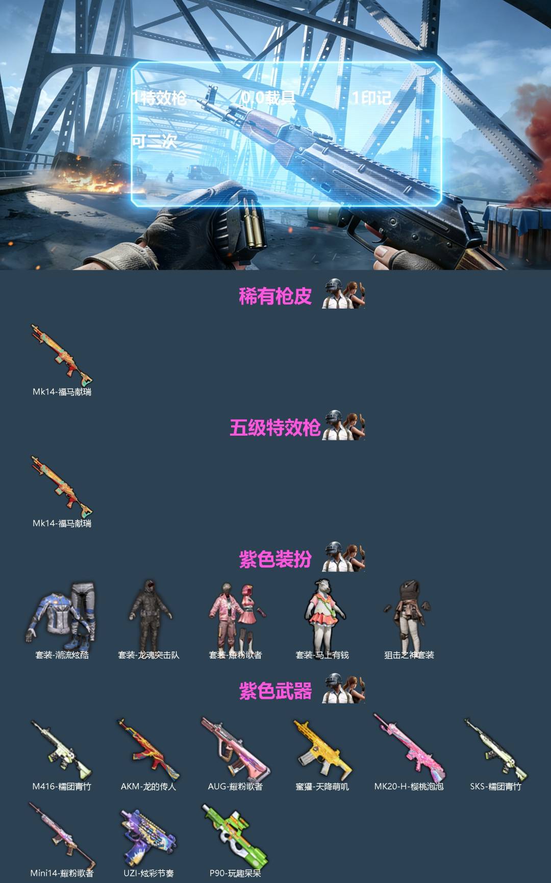 和平精英账号苹果微信[]1特效枪 0.0载具 1印记 可二次 
【稀有枪皮】MK14-福马献瑞 
【五级特效枪】五级MK14-福马献瑞 
【紫色装扮】潮流炫酷,龙魂突击队,耀粉歌者,马上有钱,狙击之神