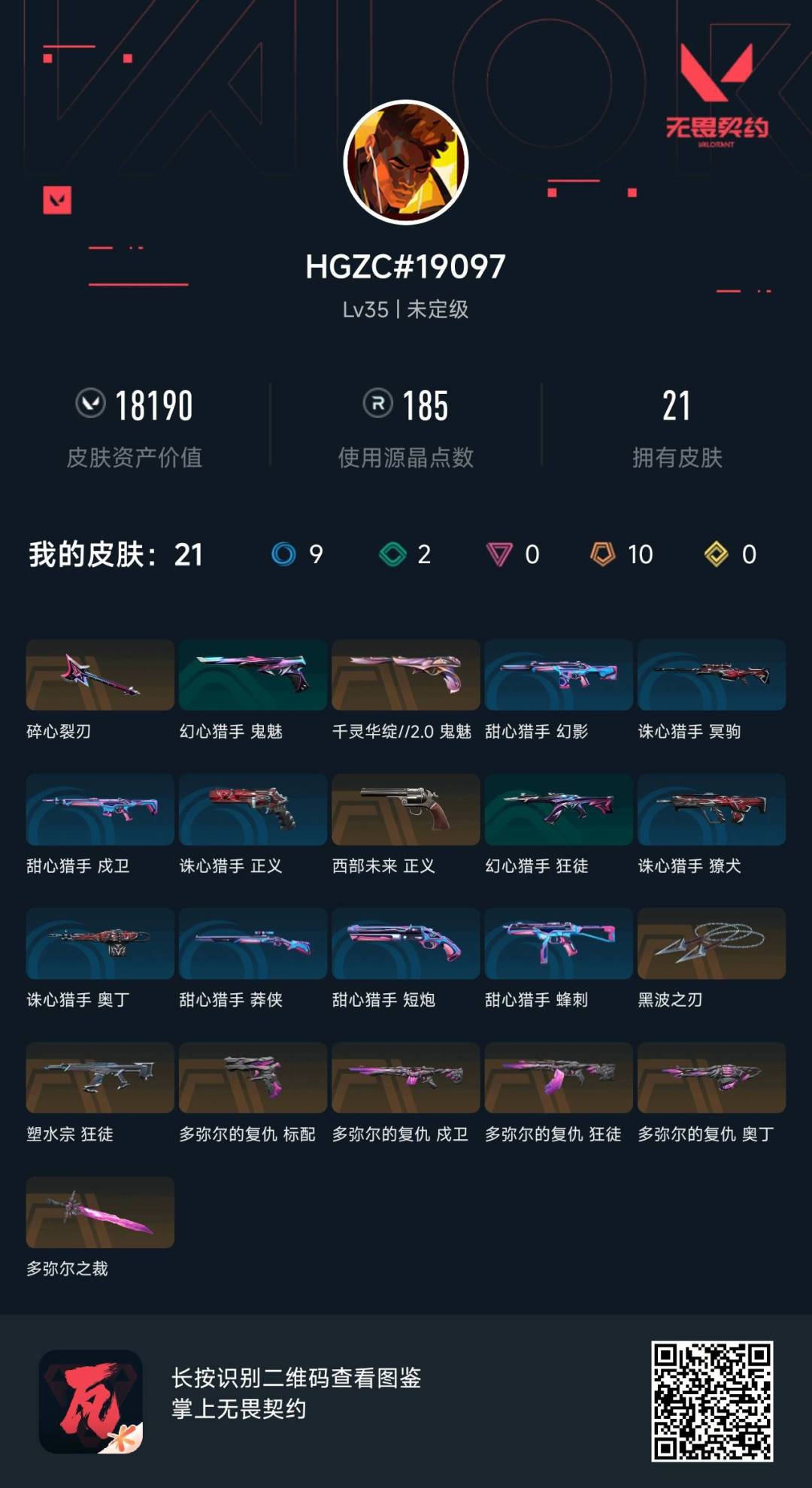 WWQLX424337无畏契约账号详情图3