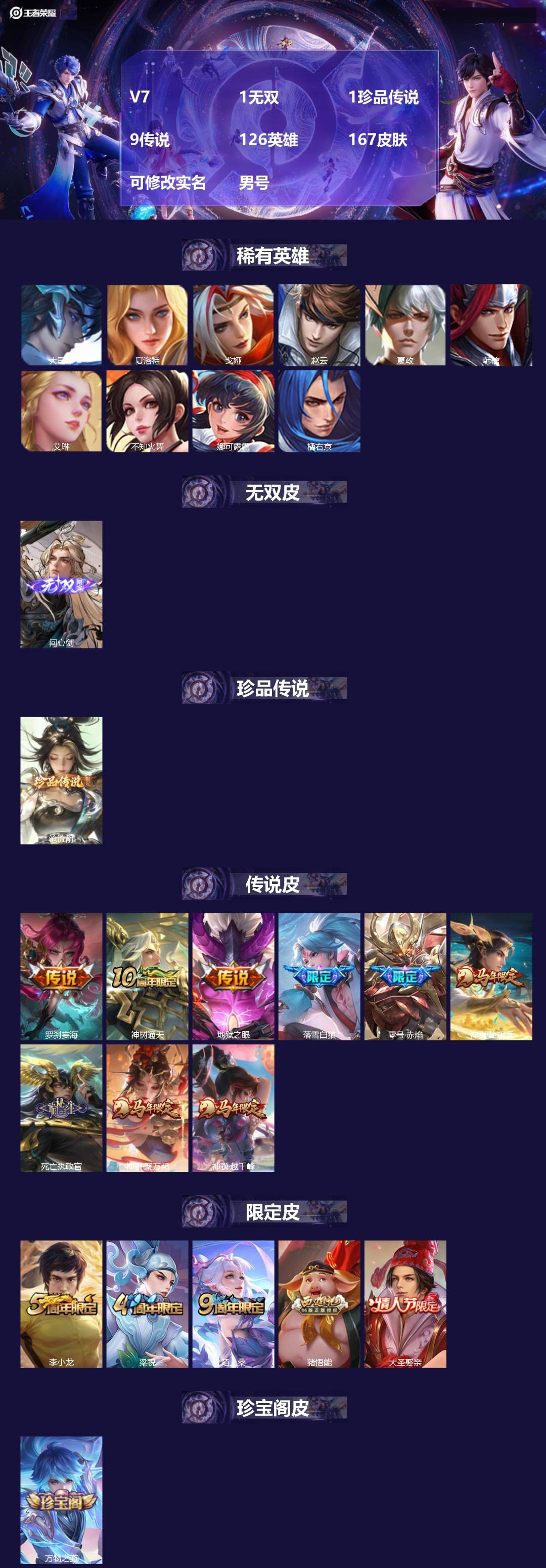 王者荣耀账号安卓QQ[]V7 1无双 1珍品传说 9传说 126英雄 167皮肤 可修改实名 男号 
【英雄全皮】孙权全