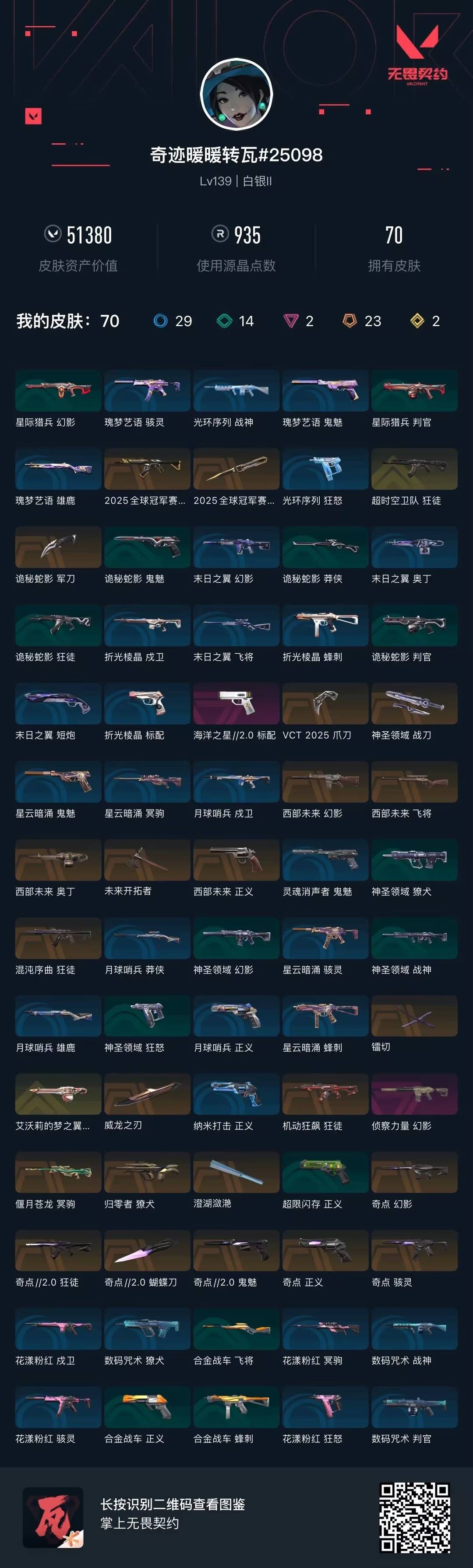 WWQQM424425无畏契约账号详情图9