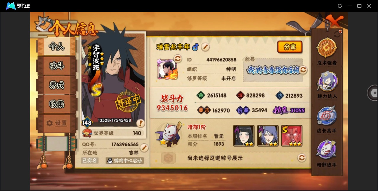 火影忍者账号安卓QQ[]V6 16S忍 35A忍 16通灵 934.5W战力 可二次 可修改实名 
【S级忍者】艾「忍界