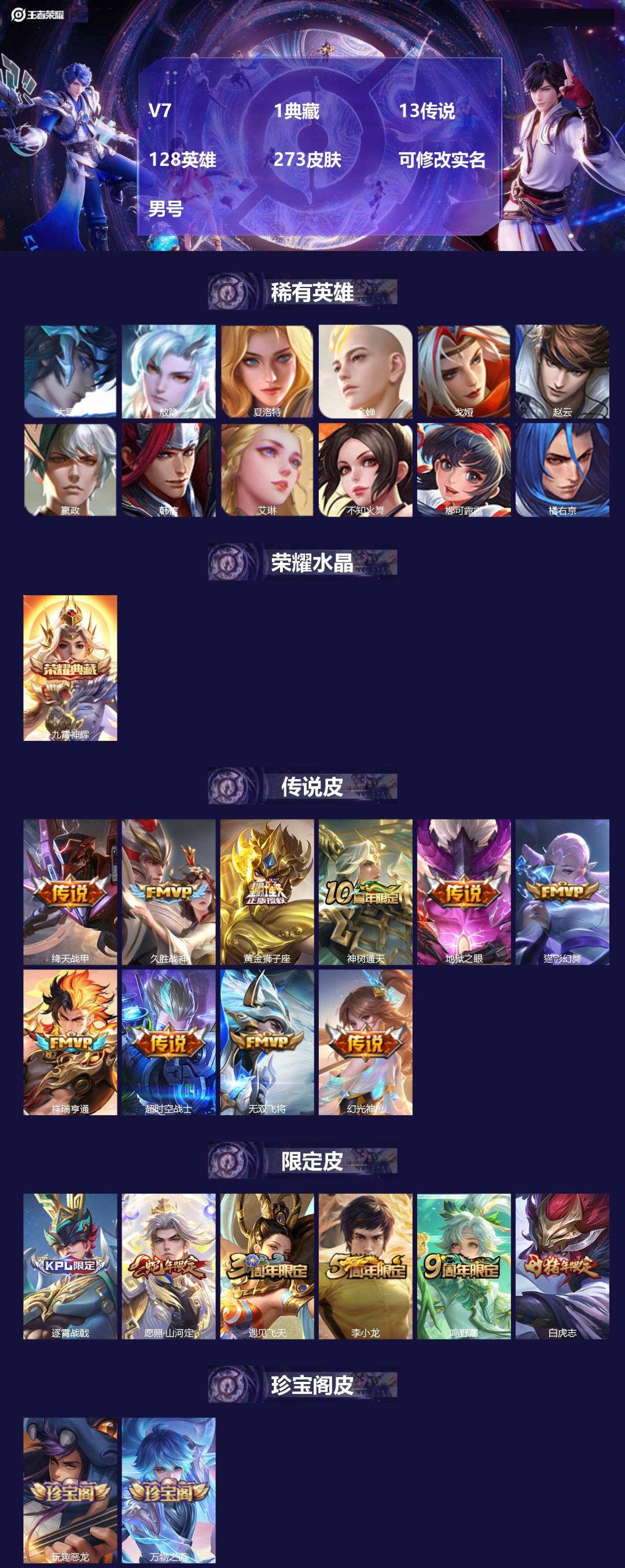 王者荣耀账号苹果QQ[]V7 1典藏 13传说 128英雄 273皮肤 可修改实名 男号 
【英雄全皮】司空震全皮,蒙恬
