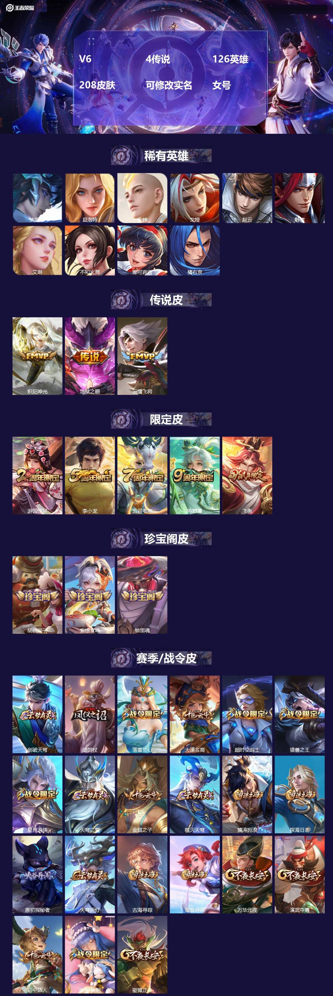 王者荣耀账号安卓QQ[]V6 4传说 126英雄 208皮肤 可修改实名 女号 
【英雄全皮】蚩奼全皮,大禹全皮
【稀有