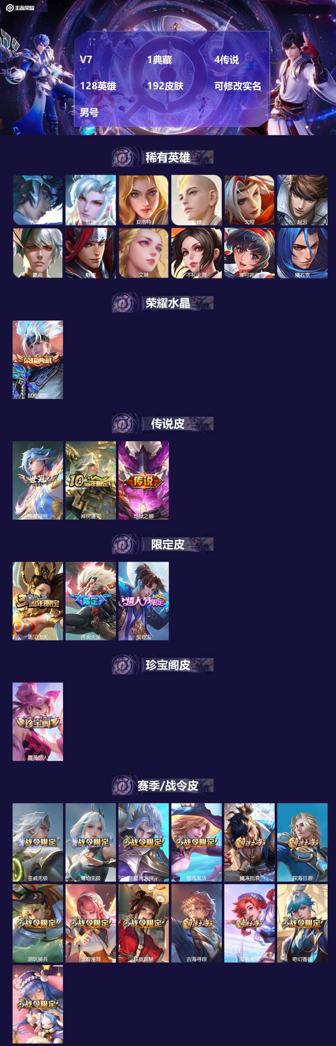 王者荣耀账号苹果QQ[]V7 1典藏 4传说 128英雄 192皮肤 可修改实名 男号 
【英雄全皮】敖隐全皮,空空儿全