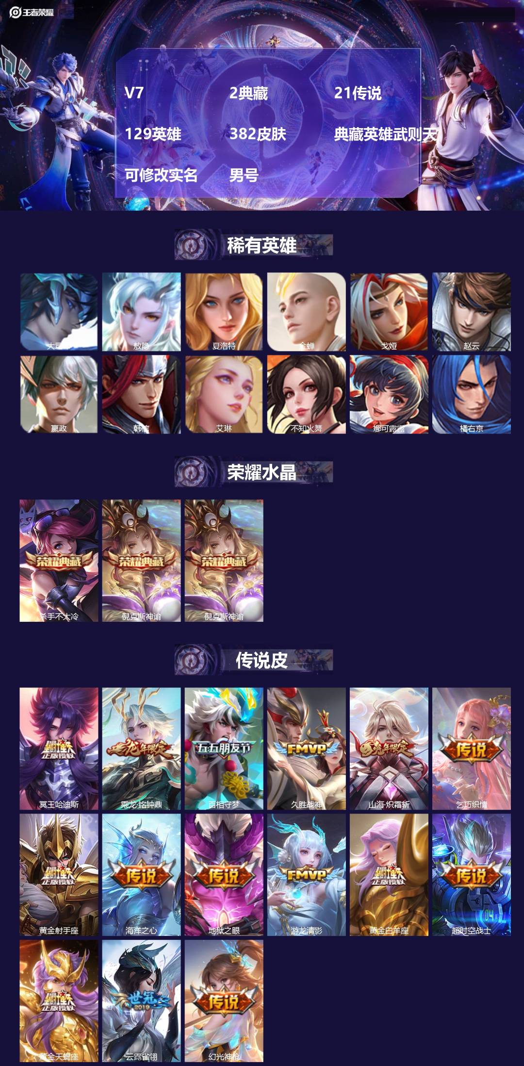 王者荣耀账号安卓QQ[17784494]V7 2典藏 21传说 129英雄 382皮肤 典藏英雄武则天 可修改实名 男号