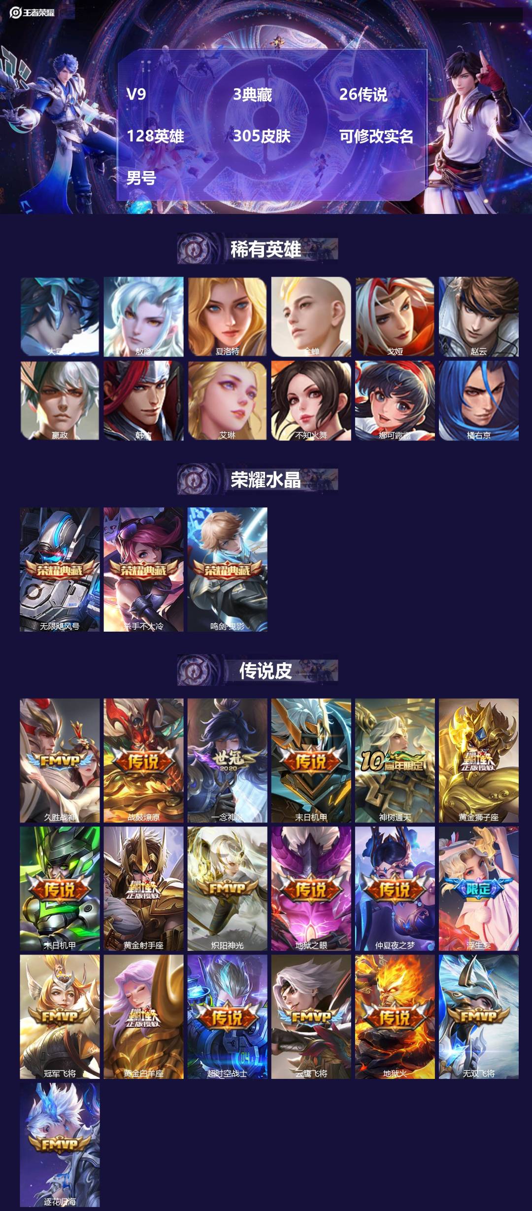 王者荣耀账号苹果QQ[17784543]V9 3典藏 26传说 128英雄 305皮肤 可修改实名 男号 
【英雄全皮】