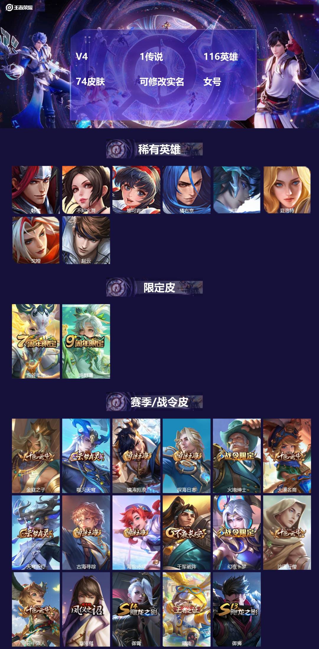 王者荣耀账号苹果VX[]V4 1传说 116英雄 74皮肤 可修改实名 女号 
【稀有英雄】大司命,韩信(韩跳跳),夏洛