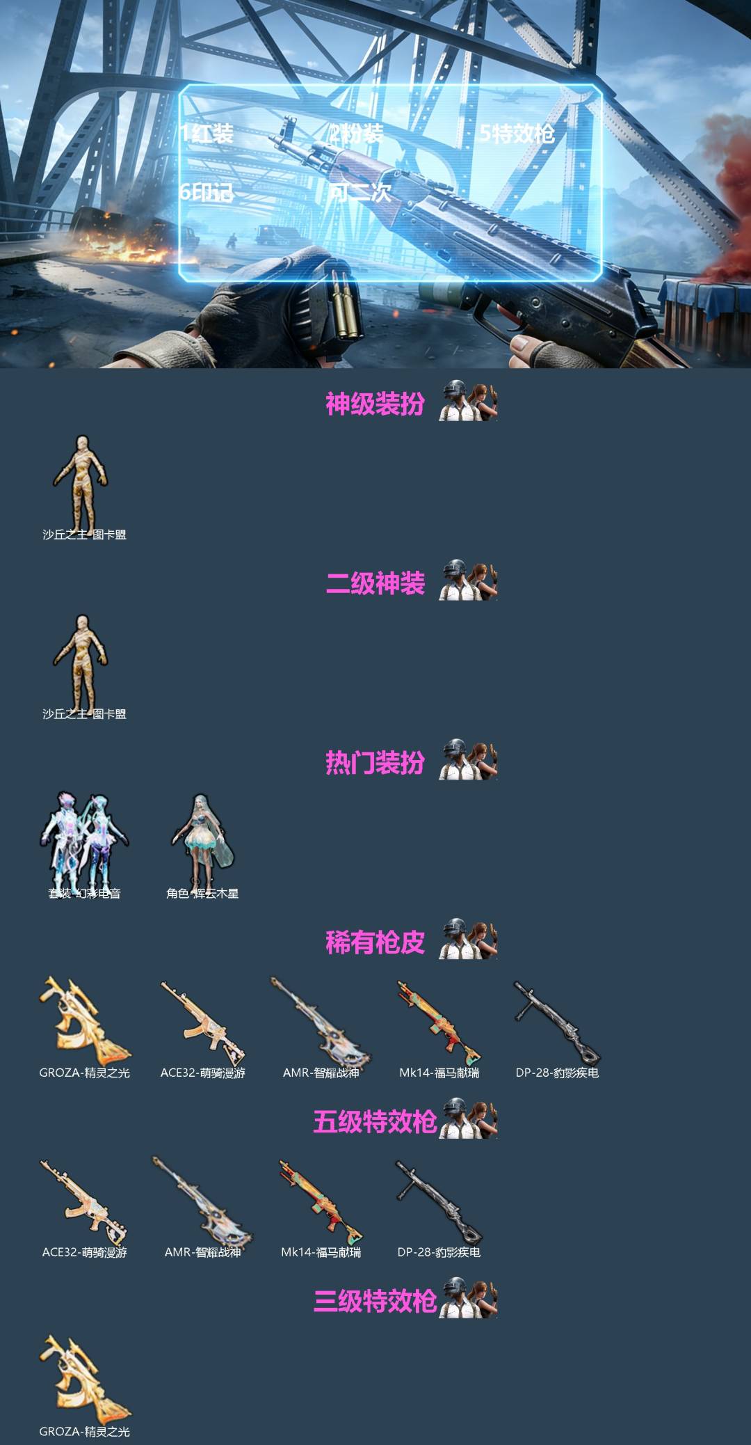 和平精英账号安卓微信0载具-63套装-105枪皮-[]1红装 2粉装 5特效枪 6印记 可二次 
【二级神装】二级沙丘之