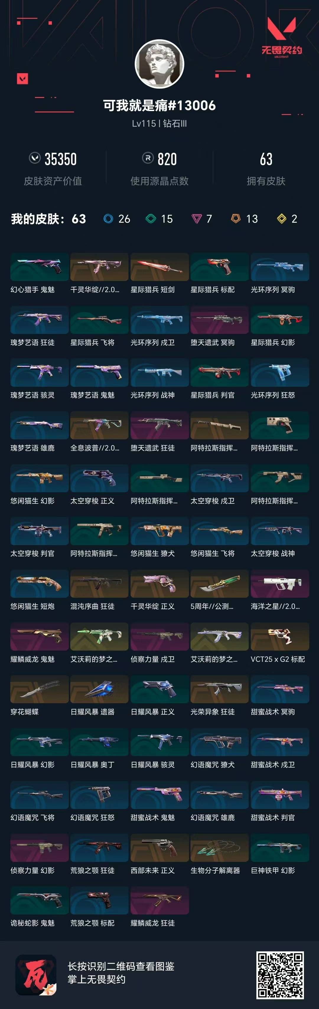 WWQQM425467无畏契约账号详情图8