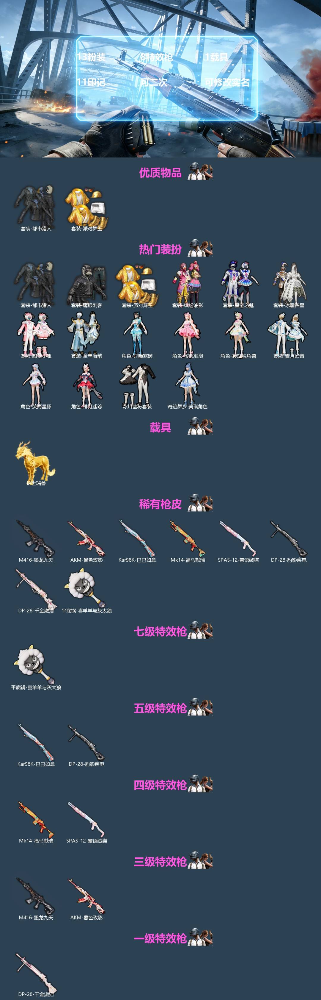 和平精英账号苹果QQ[]13粉装 8特效枪 1载具 11印记 可二次 可修改实名 
【热门装扮】奇迹舞步-美琪,雪月幻音