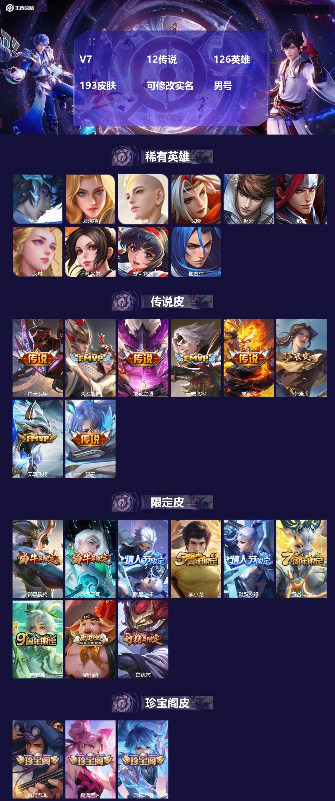 王者荣耀账号安卓QQ[]V7 12传说 126英雄 193皮肤 可修改实名 男号 
【英雄全皮】大禹全皮
【稀有英雄】大