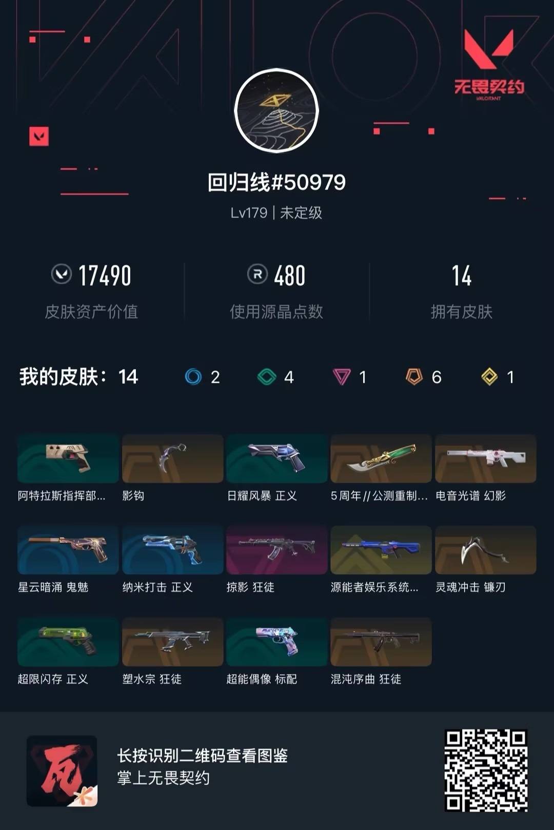 WWQLX425990无畏契约账号详情图5