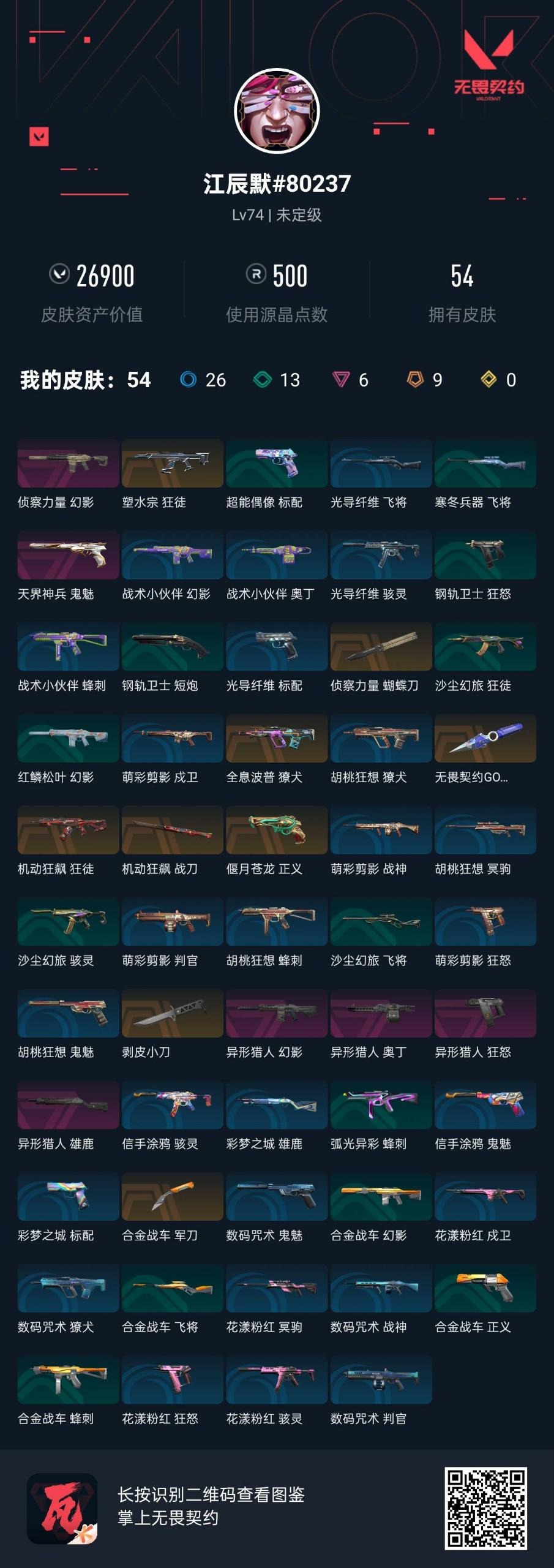 WWQLX426366无畏契约账号详情图4