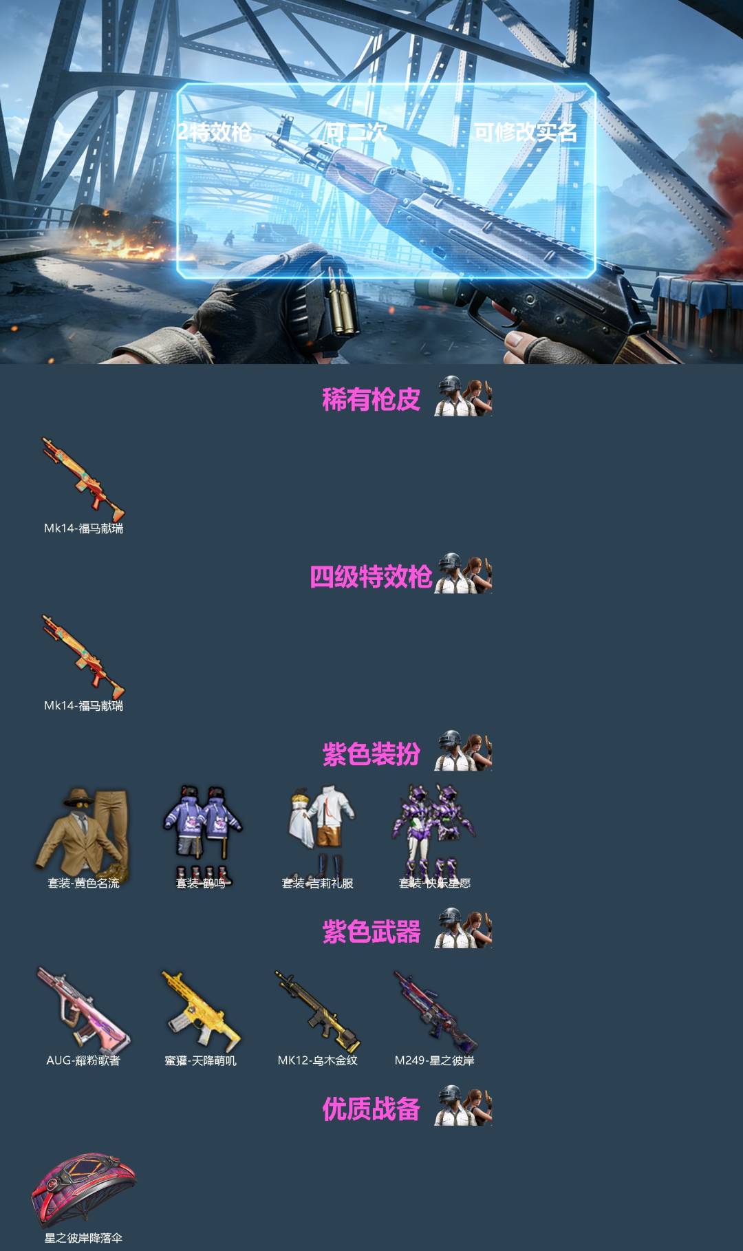 和平精英账号苹果QQ0载具-10套装-19枪皮-[]2特效枪 可二次 可修改实名 
【稀有枪皮】MK14-福马献瑞
【四