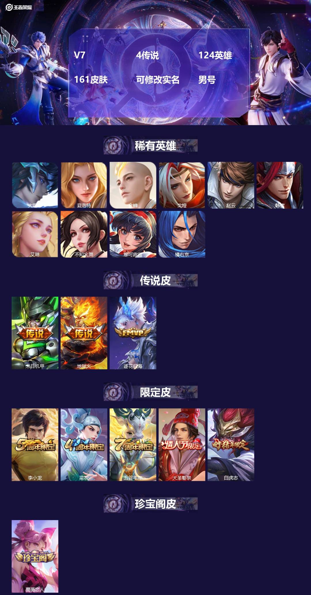 王者荣耀账号安卓QQ[]V7 4传说 124英雄 161皮肤 可修改实名 男号 
【英雄全皮】空空儿全皮
【稀有英雄】大