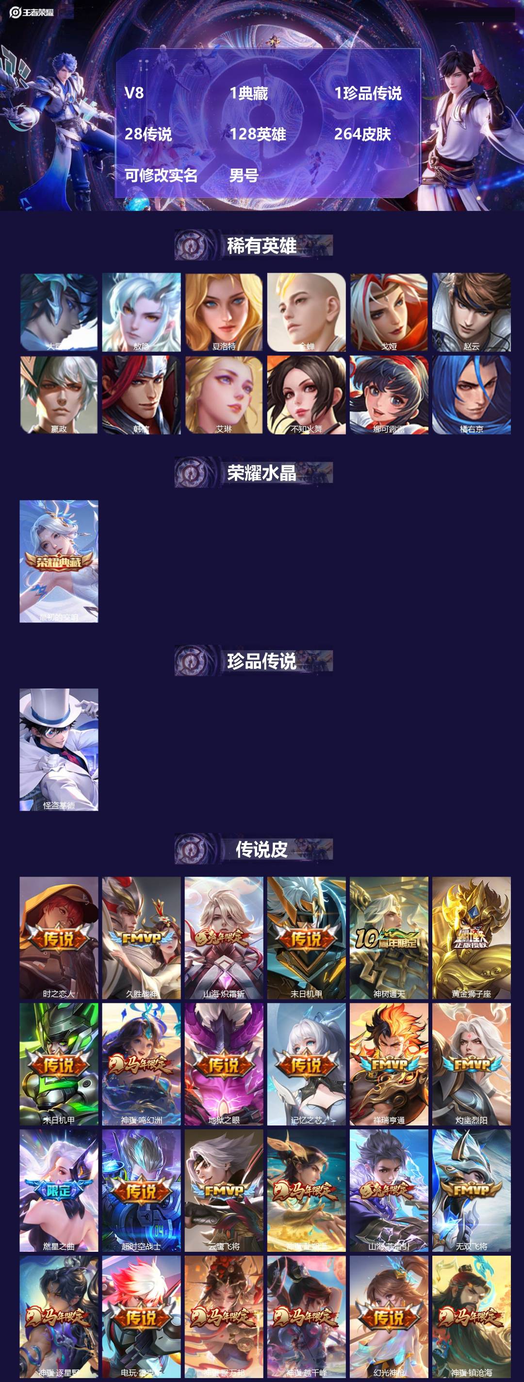 王者荣耀账号苹果QQ[17831612]V8 1典藏 1珍品传说 28传说 128英雄 264皮肤 可修改实名 男号 
