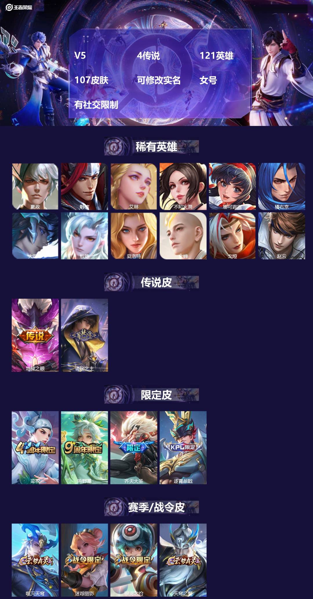 王者荣耀账号安卓VX[]V5 4传说 121英雄 107皮肤 可修改实名 女号 有社交限制
【英雄全皮】敖隐全皮,蚩奼全