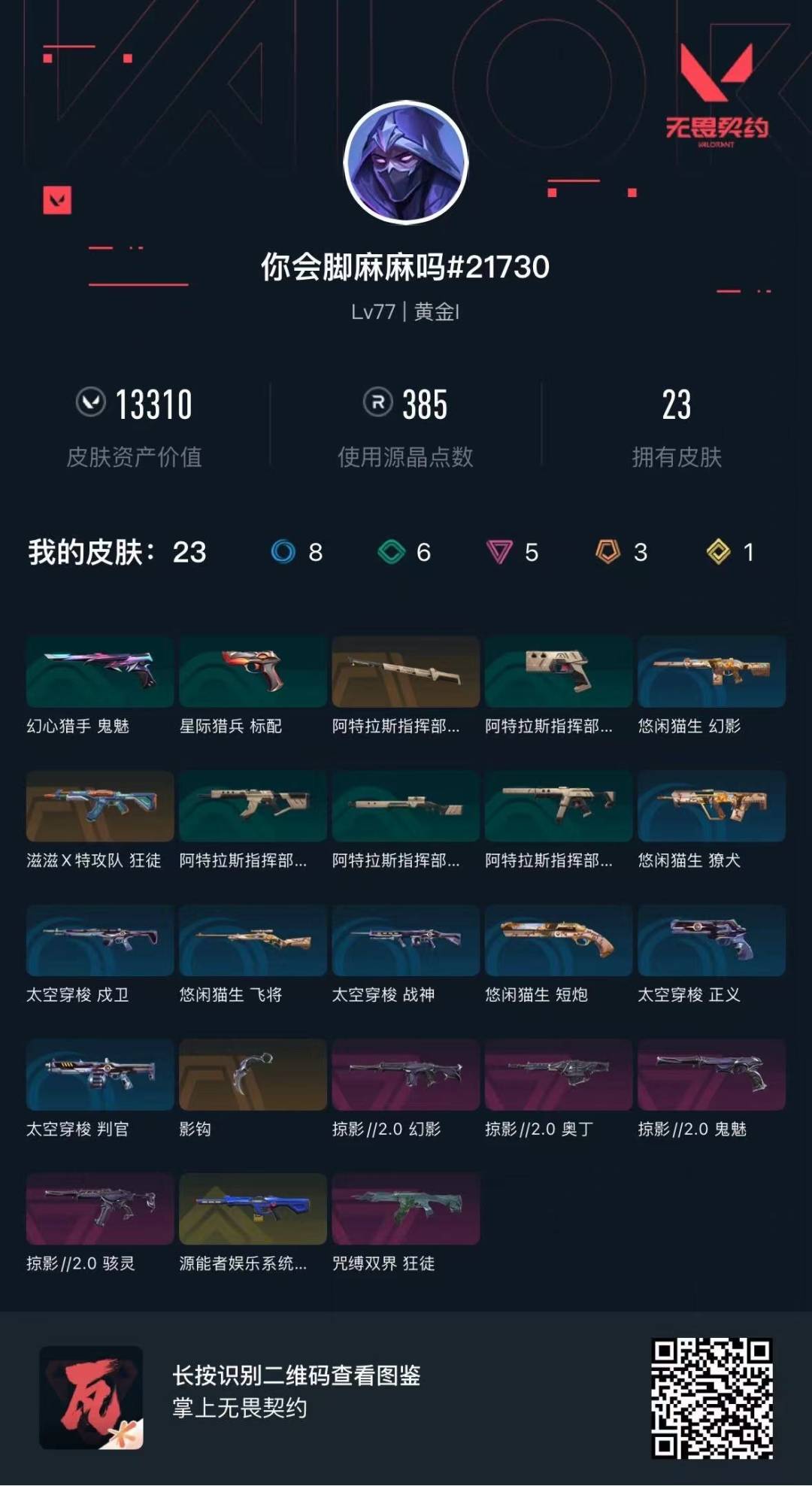 WWQQM425644无畏契约账号详情图5