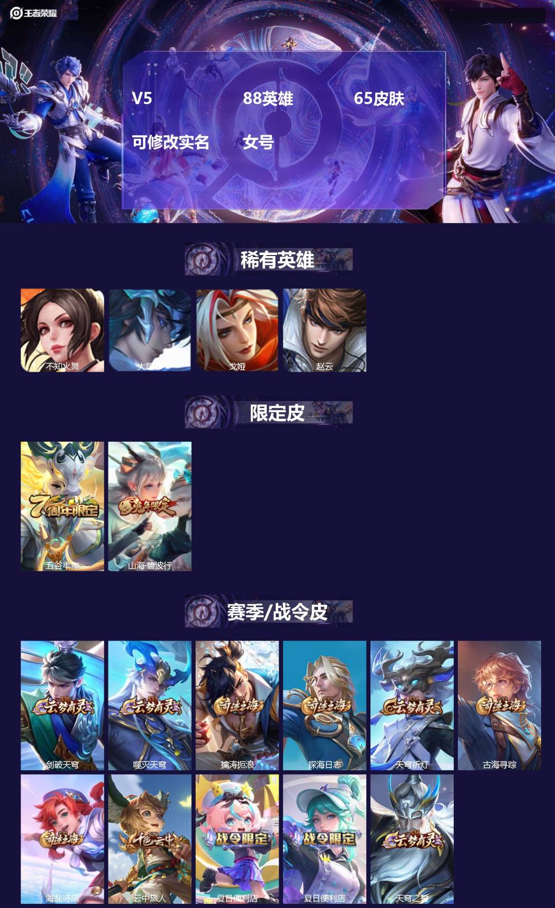 王者荣耀账号安卓VX[17832452]V5 88英雄 65皮肤 可修改实名 女号 
【稀有英雄】大司命,不知火舞,赵云