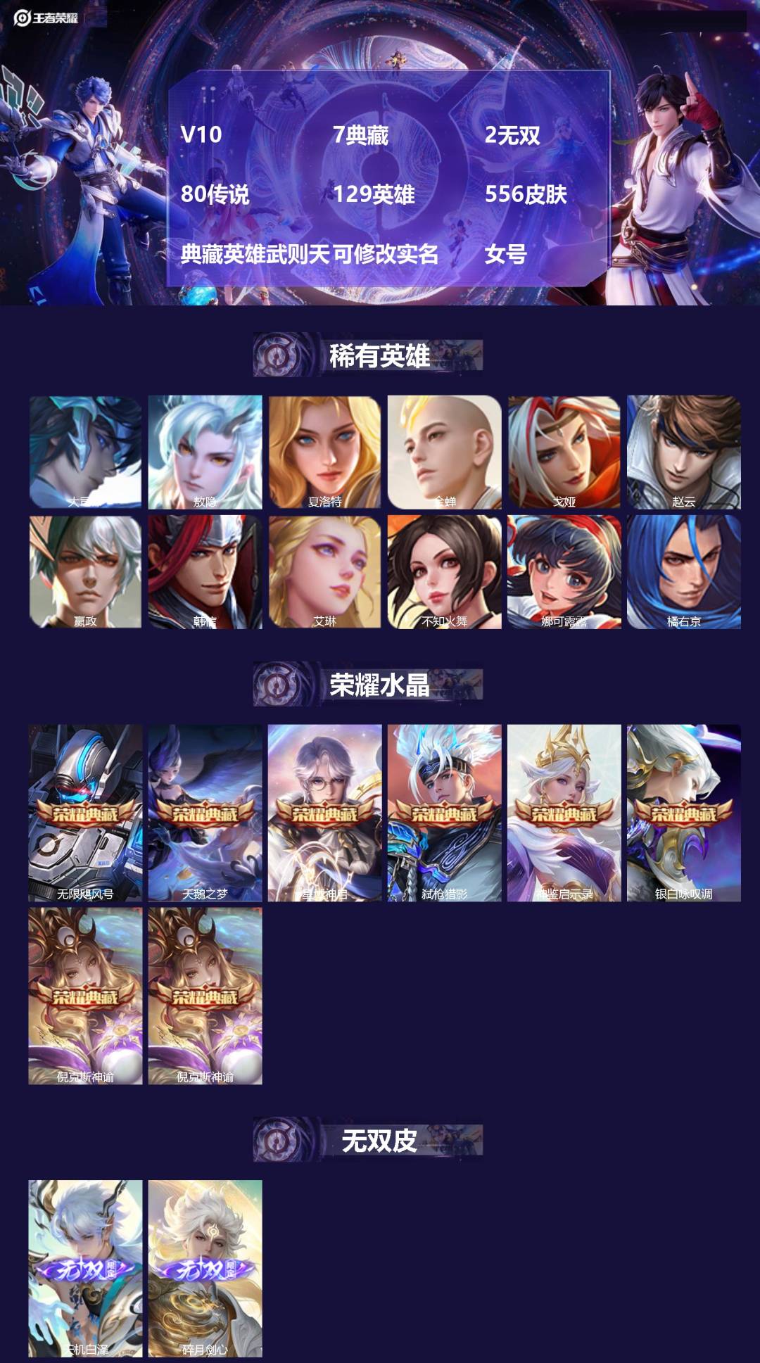 王者荣耀账号安卓VX[17832503]V10 7典藏 2无双 80传说 129英雄 556皮肤 典藏英雄武则天 可修改
