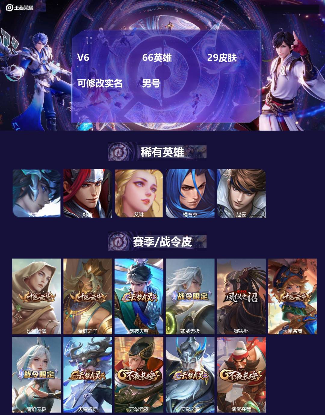 王者荣耀账号苹果VX[17833175]V6 66英雄 29皮肤 可修改实名 男号 
【稀有英雄】大司命,韩信(韩跳跳)